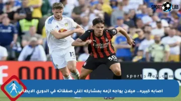 إصابة كبيرة.. ميلان يواجه أزمة بمشاركة أغلى صفقاته في الدوري الإيطالي